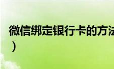 微信绑定银行卡的方法（微信绑定银行卡步骤）