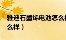 雅迪石墨烯电池怎么样?（雅迪石墨烯电池怎么样）