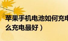 苹果手机电池如何充电最好（苹果手机电池怎么充电最好）