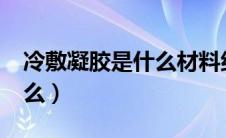 冷敷凝胶是什么材料组成的?（冷敷凝胶是什么）