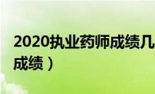 2020执业药师成绩几年有效（2020执业药师成绩）