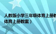 人教版小学三年级体育上册教案及反思（人教版小学三年级体育上册教案）