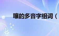 嚷的多音字组词（呵的多音字组词）