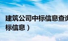 建筑公司中标信息查询（如何查询建筑企业中标信息）