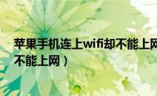 苹果手机连上wifi却不能上网怎么办（苹果手机连上wifi却不能上网）