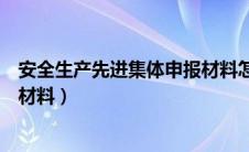 安全生产先进集体申报材料怎么写（安全生产先进集体申报材料）