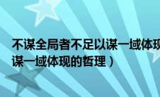 不谋全局者不足以谋一域体现的哲理诗（不谋全局者不足以谋一域体现的哲理）