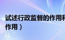 试述行政监督的作用和特点（试述行政监督的作用）