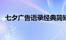 七夕广告语录经典简短（浪漫七夕广告语）