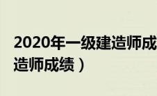 2020年一级建造师成绩复查（2020年一级建造师成绩）