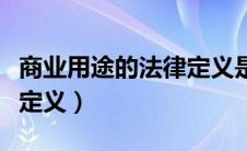 商业用途的法律定义是什么（商业用途的法律定义）