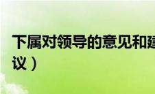 下属对领导的意见和建议（对领导的意见和建议）