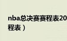 nba总决赛赛程表2023冠军（nba总决赛赛程表）