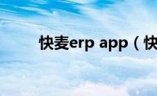 快麦erp app（快麦erp登录入口）