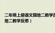 二年级上册语文园地二教学反思(简短)（二年级上册语文园地二教学反思）