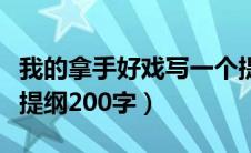 我的拿手好戏写一个提纲（我的拿手好戏写个提纲200字）