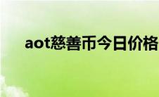 aot慈善币今日价格（aot慈善币官网）