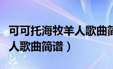 可可托海牧羊人歌曲简谱教唱（可可托海牧羊人歌曲简谱）