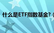 什么是ETF指数基金?（什么是etf指数基金）