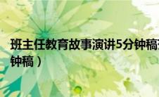 班主任教育故事演讲5分钟稿范文（班主任教育故事演讲5分钟稿）