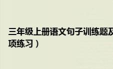 三年级上册语文句子训练题及答案（三年级上册语文句子专项练习）