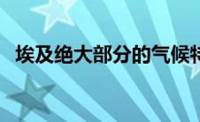 埃及绝大部分的气候特征（埃及气候特点）