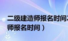 二级建造师报名时间2023年官网（二建建造师报名时间）