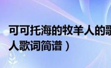 可可托海的牧羊人的歌词谱（可可托海的牧羊人歌词简谱）