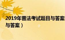 2019年普法考试题目与答案七年级（2019年普法考试题目与答案）