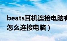 beats耳机连接电脑有两个选项（beats耳机怎么连接电脑）