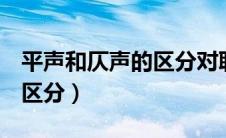 平声和仄声的区分对联举例d（平声和仄声的区分）