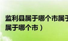 监利县属于哪个市属于那个公安分局（监利县属于哪个市）