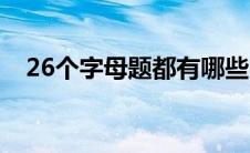 26个字母题都有哪些（26个字母练习题）