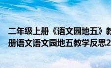 二年级上册《语文园地五》教学反思（部编人教版二年级上册语文语文园地五教学反思2）