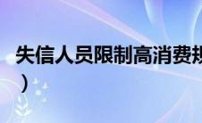 失信人员限制高消费规定（失信人员限制规定）