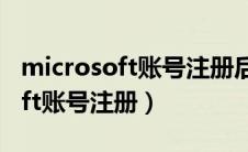 microsoft账号注册后需要费用吗（microsoft账号注册）