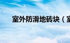 室外防滑地砖块（室外防滑地砖种类）