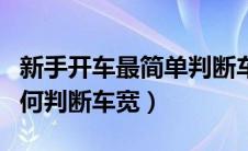 新手开车最简单判断车宽的技巧（新手开车如何判断车宽）