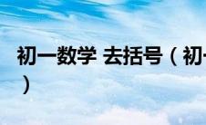 初一数学 去括号（初一数学去括号2道计算题）