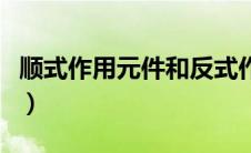 顺式作用元件和反式作用元件（顺式作用元件）