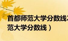 首都师范大学分数线2023年是多少（首都师范大学分数线）