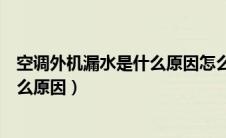 空调外机漏水是什么原因怎么解决视频（空调外机漏水是什么原因）