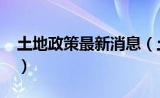 土地政策最新消息（土地政策2019的新规定）