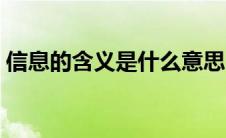 信息的含义是什么意思（信息的含义是什么）