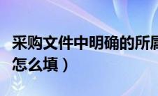 采购文件中明确的所属行业怎么填（所属行业怎么填）