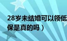 28岁未结婚可以领低保吗（28岁未婚可领低保是真的吗）