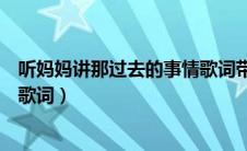 听妈妈讲那过去的事情歌词带拼音（听妈妈讲那过去的事情歌词）