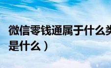 微信零钱通属于什么类型的基金（微信零钱通是什么）