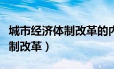 城市经济体制改革的内容和意义（城市经济体制改革）