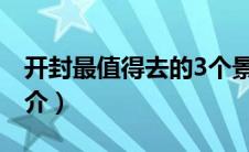 开封最值得去的3个景点（开封清明上河园简介）